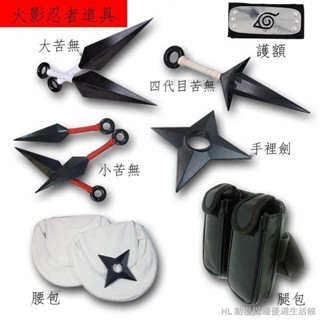 漫火影武器模型忍者苦無手裡劍COS項鏈手鏈手套護額戒指忍具包 火影忍者裝扮道具 交換禮物 禮物收藏 【動漫周邊】