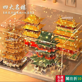 熱賣 四大名樓相容樂高積木中國古建築滕王閣黃鶴樓高難度大型拚裝玩具生日禮物伴手禮積木