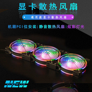 ♞,♘,♙【 新店促銷】顯卡散熱器 顯示卡伴侶散熱風扇 12cm靜音風扇 顯卡散熱器 輔助降溫散熱 通用款 ⭐