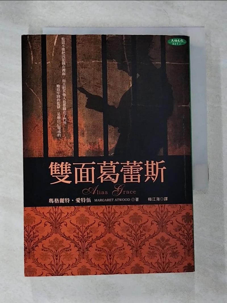 雙面葛蕾斯_瑪格麗特．愛特伍【T6／一般小說_B76】書寶二手書