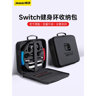 現貨 錦讀Jemdo任天堂switch健身環收納包硬殼ns保護套switcholed子母包siwch大容量全套主機箱盒