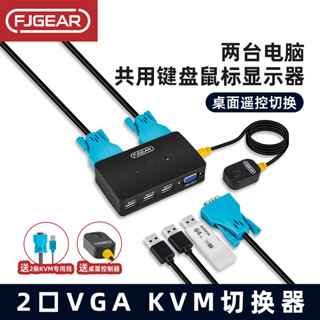 【超值現貨】豐傑英創VGA KVM切換器2口二進一出FJ-210UK錄影機監控螢幕兩臺電腦共用鍵盤滑鼠顯示器高畫質USB設