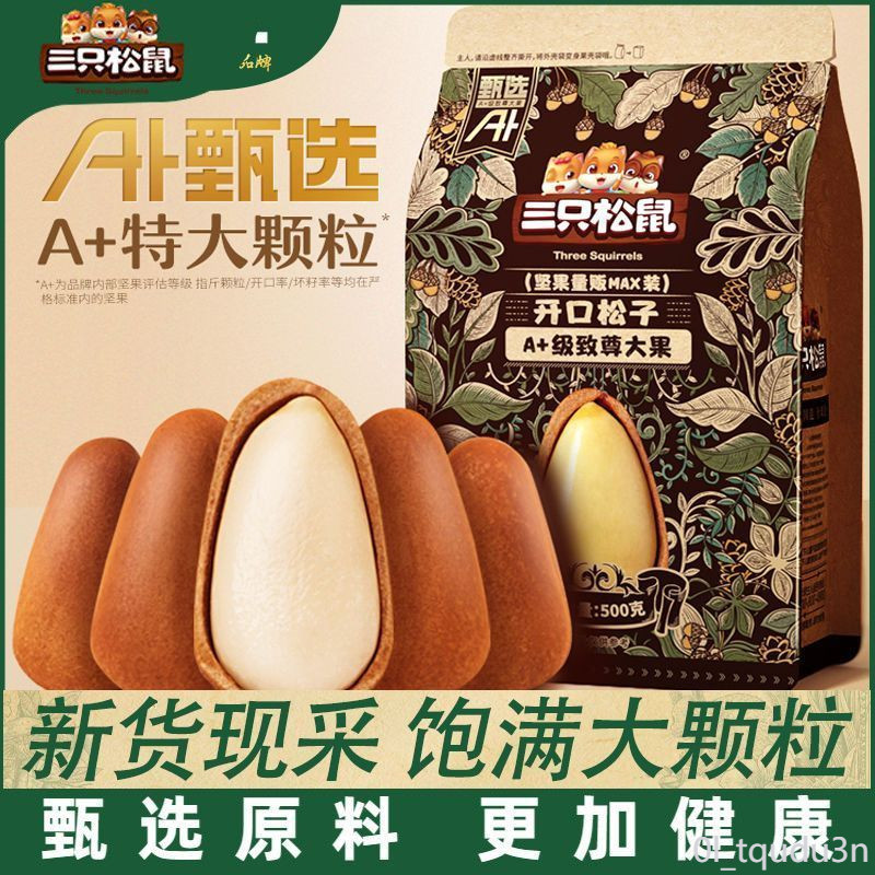 松子 三隻松鼠開口紅松子東北手剝堅果零食小吃大顆粒堅果乾果炒貨零食