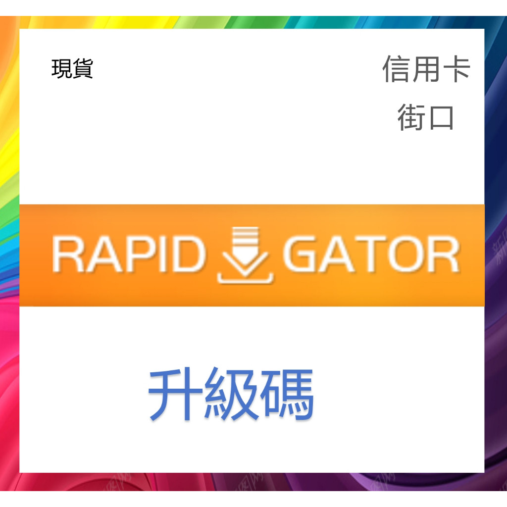 [現貨]rapidgator高級會員升級碼 序列號 激活碼 升級自己的賬戶 隨機發卡
