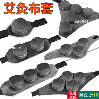 熱賣 無煙艾灸衣布套布包單多聯無艾灸盒隨身灸家用溫灸器艾柱艾條𡠹科 FQEX