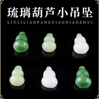 【工廠直銷】 10顆 琉璃葫蘆小吊墜 手工DIY飾品配件吊飾創意手鍊項鍊玻璃配飾