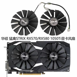 ASUS/華碩 猛禽STRIX RX570/RX580雪豹 雙風扇 GTX1050Ti顯卡風扇