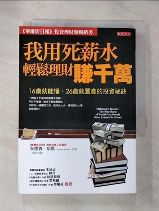 我用死薪水輕鬆理財賺千萬_安德魯．哈藍【T4／投資_B8J】書寶二手書