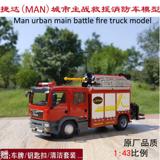 1：43 原廠 捷達 救援主戰消防車 MAN 曼消防車模合金消防車模型