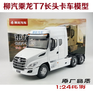 國產原廠 1:24 柳汽 乘龍T7 美式長頭牽引車拖車頭重卡模型