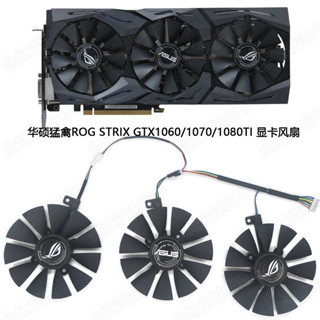 全新 華碩猛禽ROG STRIX GTX1060/1070/1080TI 顯卡風扇 三風扇