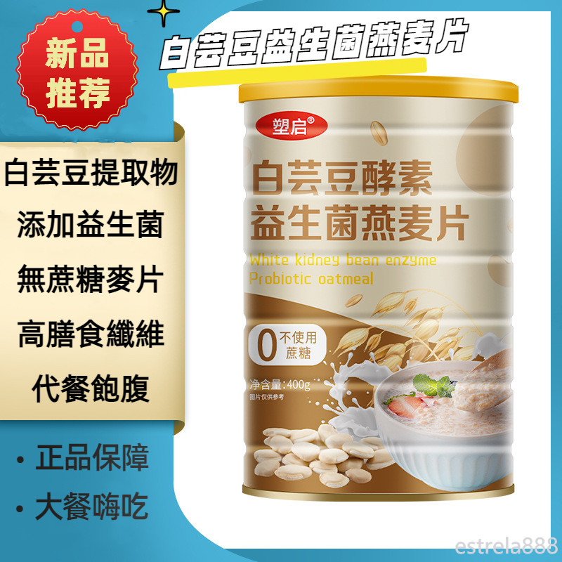 無蔗糖麥片白芸豆酵素益生菌燕麥片代餐速食即食沖泡益生菌麥片白芸豆麥片