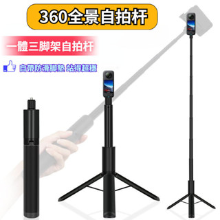 ⭐亨達配件⭐♙Insta360 X4 全景自拍桿 一體式三腳架手持360自拍桿 全景隱形相機通用三腳架