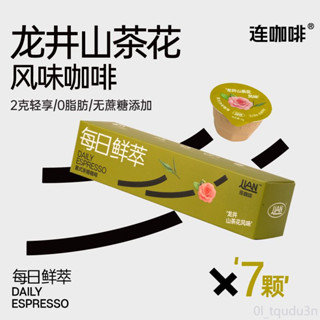 黑咖啡 連咖啡每日鮮萃2g*7顆風味黑咖啡濃縮即溶咖啡粉龍井山茶花