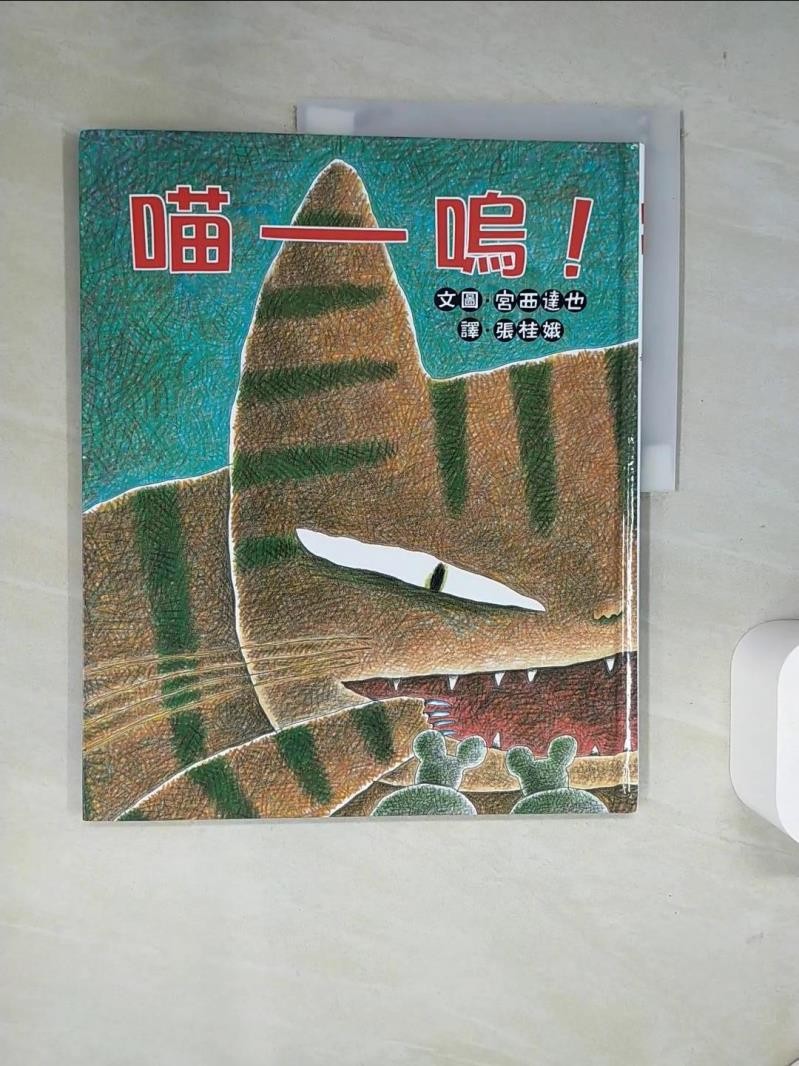 喵嗚！_宮西達也【T6／少年童書_T8T】書寶二手書