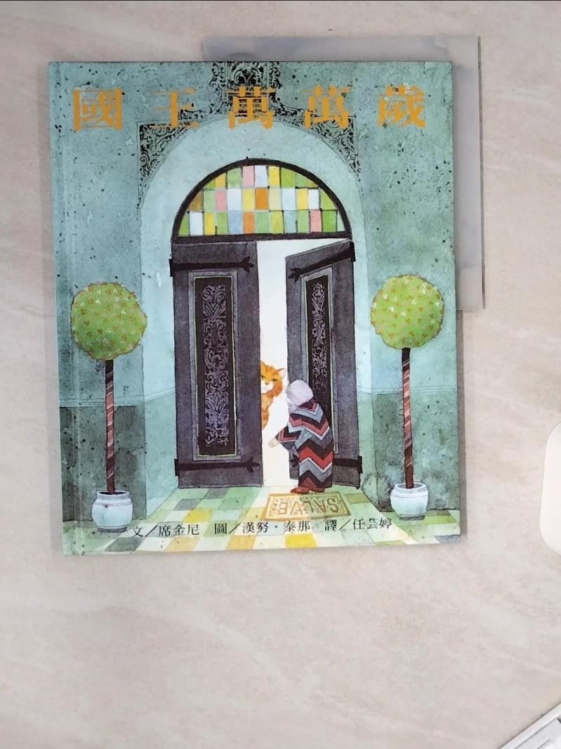 國王萬萬歲_任芸婷【T7／少年童書_UA1】書寶二手書