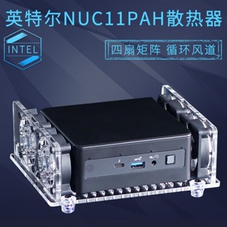 ⭐亨達配件⭐英特爾獵豹老虎峽谷散熱風扇底座NUC11PAH微型迷你電腦主機散熱器