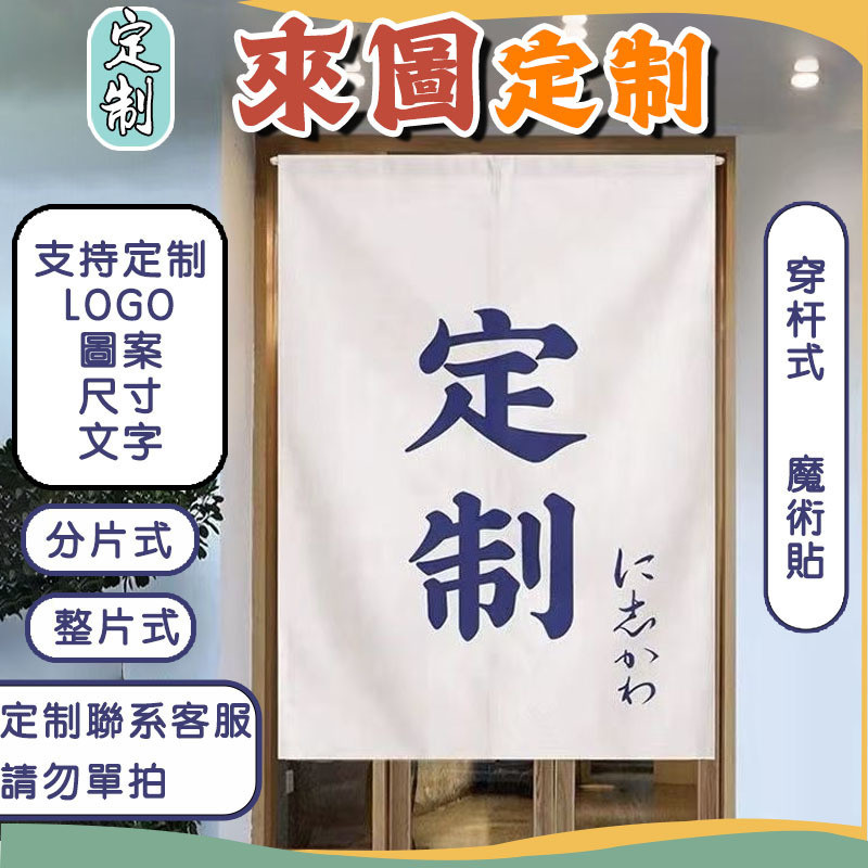 【免運】客製化門簾 來圖客製 尺寸客製-門簾 棉麻門簾 掛簾臥室 客製 風水簾 日式門簾 廚房 衛生間 餐廳 開店 訂製