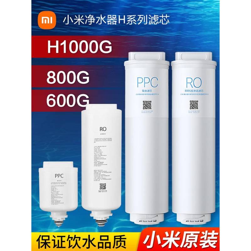 小米淨水器H1000G濾芯 H800G H600G H400G 複合濾芯PPC RO反滲透