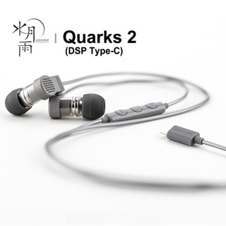 ♞,♘水月雨 夸克 2 Moondrop Quark 2 DSP 耳塞式動圈驅動HiFi USB C入耳式耳機硬體解碼有