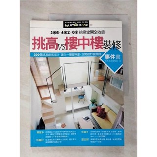 挑高vs樓中樓裝修事件書_漂亮家居【T5／設計_EL4】書寶二手書