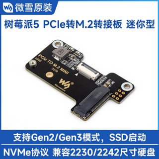 ⭐亨達配件⭐♘樹莓派5 PCIe轉M.2迷你轉接板 基於PI5設計支援NVMe協議M.2介面硬碟 高速讀寫微雪PC