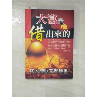 大富是借出來的-塔木德財富智慧書_楊德川【T7／投資_HGR】書寶二手書