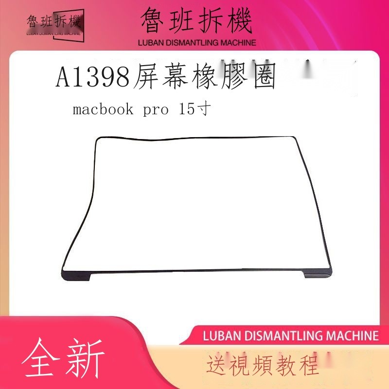 現貨 適用蘋果 螢幕保護圈 MacBook pro A1398 膠條 邊框黑橡皮膠圈