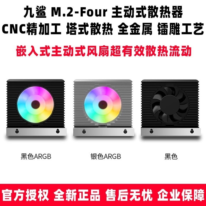 ♞,♘,♙,九鯊 M.2-Four ARGB m2固態2280硬碟SSD溫控散熱器主板帶風扇馬甲