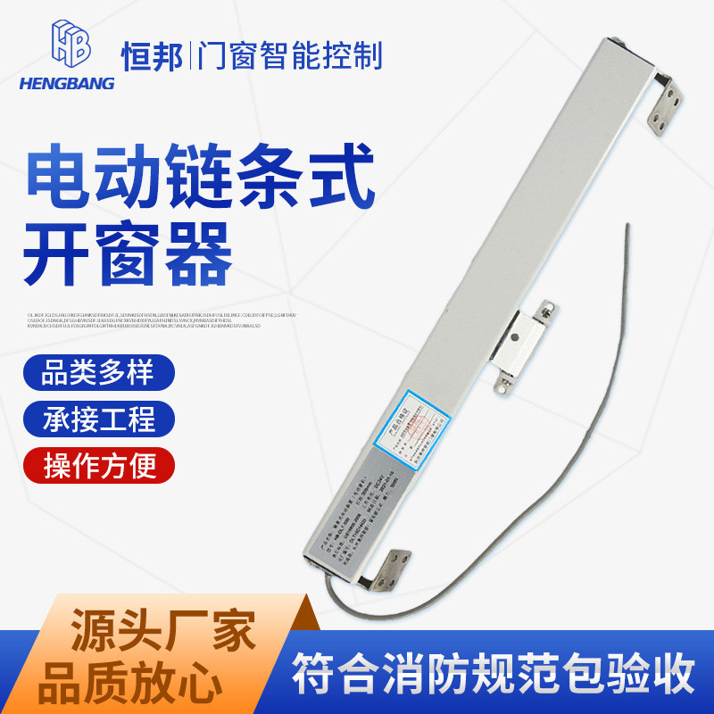 消防電動鏈條自動開窗器 平移推拉窗遠程電動鏈條開窗器