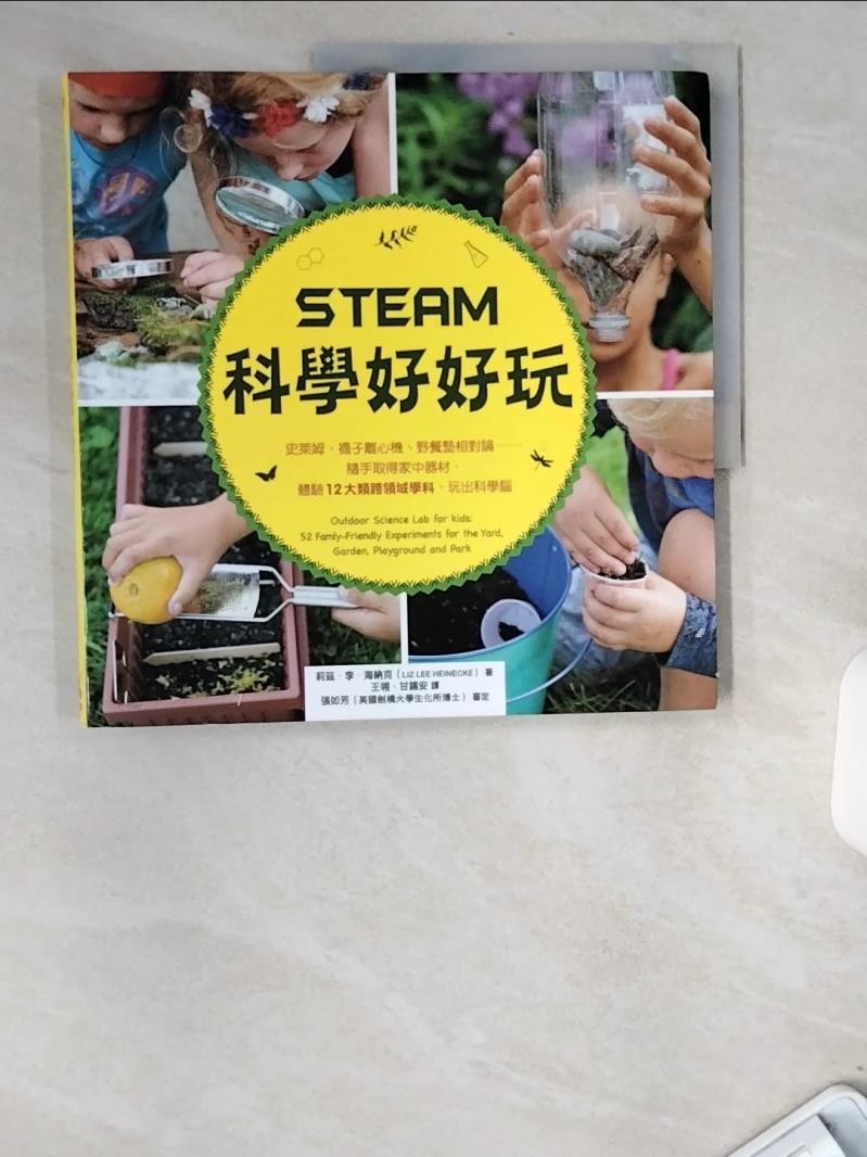 STEAM科學好好玩：史萊姆、襪子離心機、野餐墊相對論…_莉茲‧李‧海涅克, 張如芳／審【T3／科學_UBU】書寶二手書