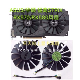 ASUS/華碩 猛禽STRIX RX570/RX580 雙風扇GTX1050Ti顯卡散熱風扇