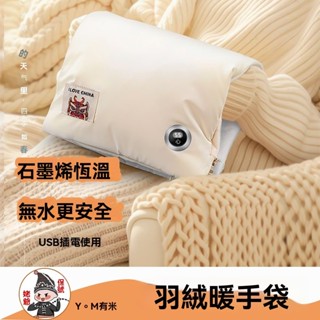 羽絨暖手袋石墨烯暖暖包 石墨烯暖手袋 usb三檔調溫暖手寶 發熱暖手寶 護膝暖宮 暖手暖肚暖足袋 無水暖手袋
