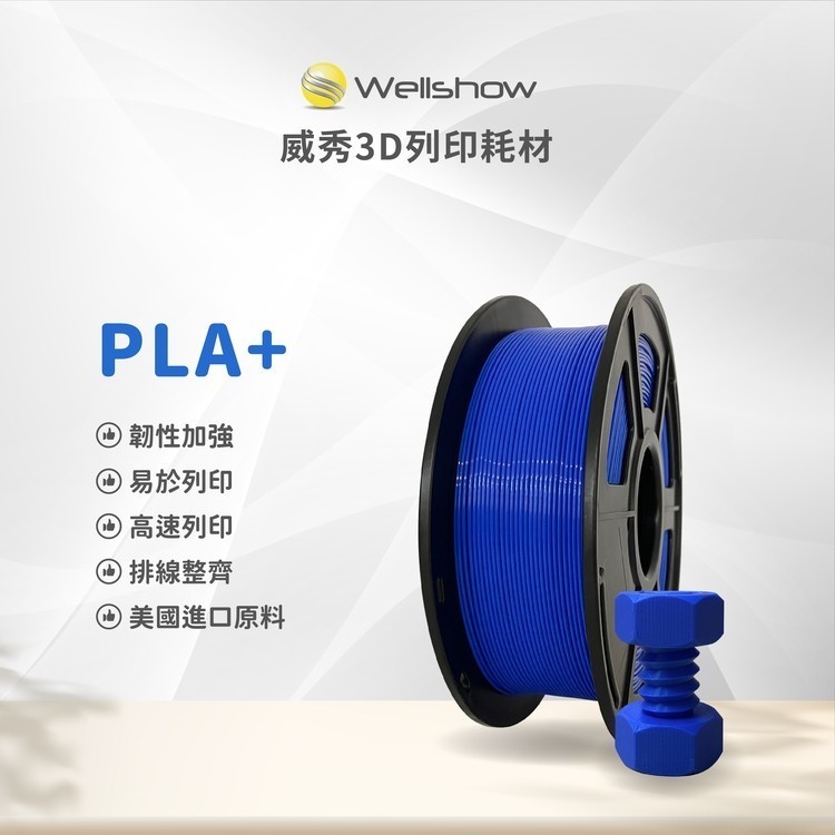 ♞【威秀3D列印】PLA+系列, 3D列材耗材 線材 3D耗材 打印 拓竹 創想 高速列印 入門 易列印 pla ⭐