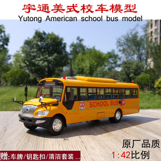 1:42 原廠 宇通客車 美式校車 ZK6109DX 安全校巴 合金汽車模型