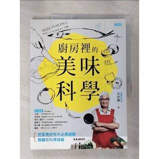 廚房裡的美味科學_章致綱【T9／餐飲_ELP】書寶二手書