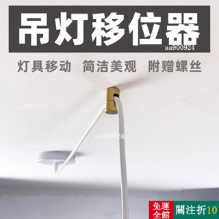 新款 弔燈移位器黃銅燈具換位固定配件位移電綫移動壁燈平移吸頂式金屬 HLO6