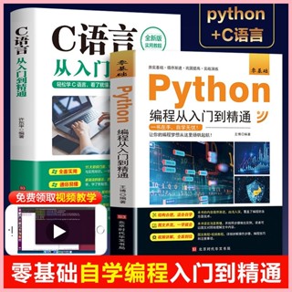 Python程式設計從入門到實戰C語言程式資料分析從入門到精通工具書