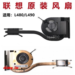 ⭐亨達配件⭐【散熱器】全新原裝 聯想 Thinkpad L480 風扇 L490 筆記本散熱器銅管模組