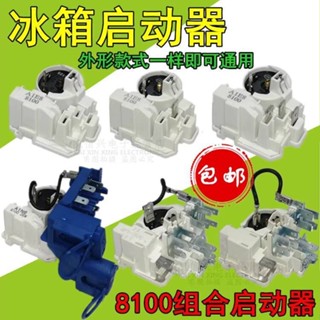 原裝8100ZEM電冰箱壓縮機組合啟動器PTC起動器保護器一體式附件