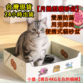 🐾‍臺灣全新現貨‍🐾 小號旅行貓砂盆 行動式防水貓砂盆 月拋型貓砂盆 一次性貓砂盆 折疊式貓砂盆 簡易貓砂盆 貓砂盆