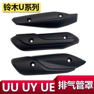 適用於輕騎鈴木UU125 UY UE125機車排氣管護罩排氣管罩防燙蓋板