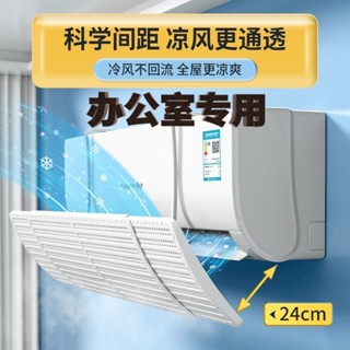 現🛒貨 空調擋風板 防直吹 辦公室專用空調擋風板空調出風口通用空氣淨化導風板罩防塵防直吹