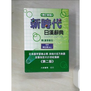新時代日漢辭典(修訂新版)_陳伯陶【T1／字典_VDM】書寶二手書