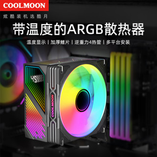 COOLMOON數顯四銅管ARGB散熱器電腦2011多平臺PWM靜音風冷CPU風扇 chengxiang1