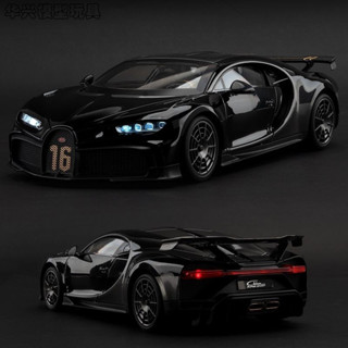 【華興模型玩具】 汽車模型大號1:18布加迪凱龍跑車模型合金模擬兒童玩具車收藏擺件男孩禮物布加迪