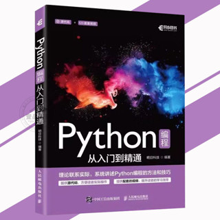 🔥正版🔥 Python程式設計從入門到精通 內容全面簡潔易懂例項豐富高效自學理論聯繫實際系統講述Python程式設計的方法和技巧