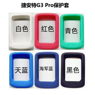 GIANT捷安特G3 PRO腳踏車碼錶矽膠套g3 pro導航碼錶防摔保護套