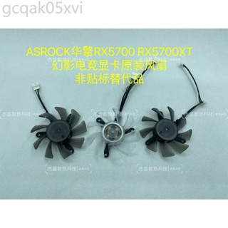華擎RX5700 RX5700XT PGD 幻影電競顯示卡原裝全新散熱風扇 非