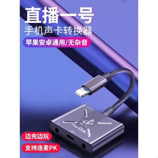 ※順發優選※ ♞暢吧直播一號音效卡轉換器 蘋果華為type-c手機轉接頭 直播1號支援邊直播邊充電外接電容麥克風轉接線外接